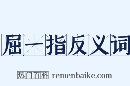 屈一指反义词是什么意思的图片